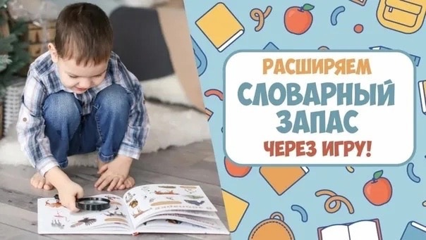 Игры для расширения словарного запаса ребенка