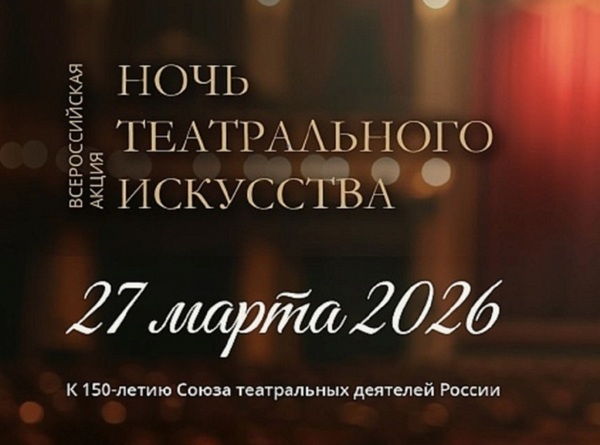 Всероссийская «Ночь театрального искусства» в Санкт-Петербурге