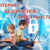 В российских школах появятся уроки информационной безопасности и цифровой грамотности
