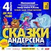 Юные челябинцы могут увидеть «Сказки Андерсена» в дни школьных каникул