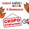 Долгожданное открытие Бэби-клуба в Ленинском районе!