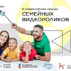 Присоединяйтесь к Всероссийскому конкурсу семейных видеороликов