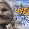 Новогоднее чудо. Подарим праздник одиноким старикам
